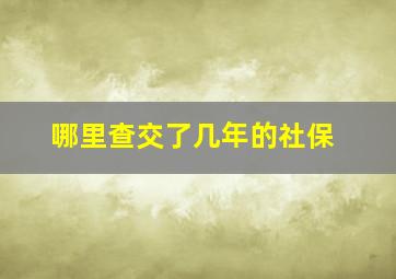 哪里查交了几年的社保