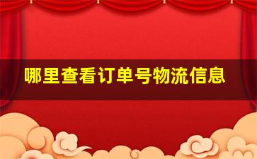 哪里查看订单号物流信息