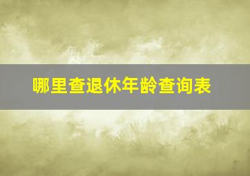 哪里查退休年龄查询表