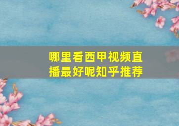 哪里看西甲视频直播最好呢知乎推荐