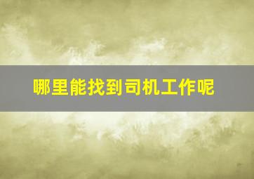 哪里能找到司机工作呢