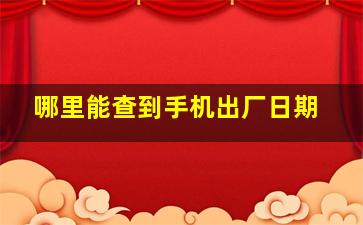 哪里能查到手机出厂日期