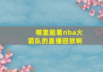 哪里能看nba火箭队的直播回放啊