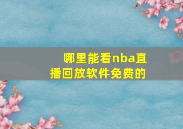 哪里能看nba直播回放软件免费的