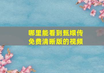 哪里能看到甄嬛传免费清晰版的视频