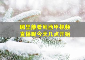 哪里能看到西甲视频直播呢今天几点开始