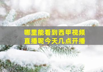 哪里能看到西甲视频直播呢今天几点开播