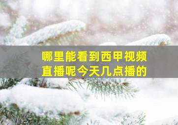 哪里能看到西甲视频直播呢今天几点播的