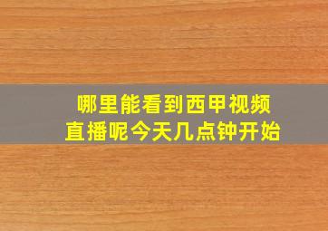 哪里能看到西甲视频直播呢今天几点钟开始