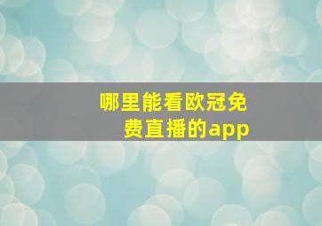 哪里能看欧冠免费直播的app