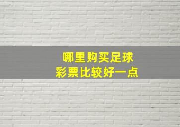 哪里购买足球彩票比较好一点