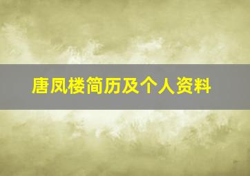 唐凤楼简历及个人资料