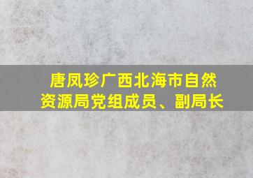 唐凤珍广西北海市自然资源局党组成员、副局长