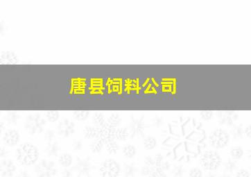 唐县饲料公司