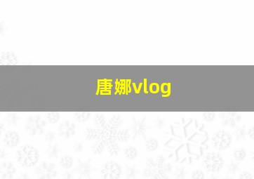 唐娜vlog