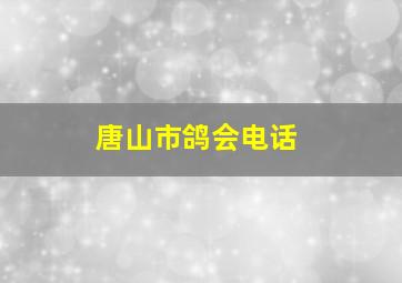 唐山市鸽会电话