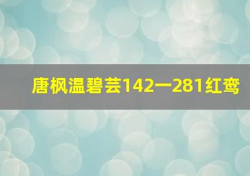 唐枫温碧芸142一281红鸾