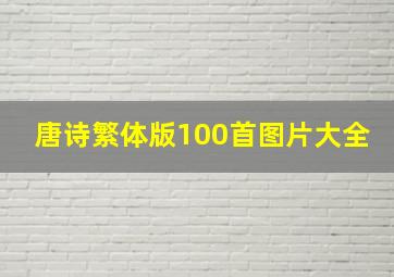 唐诗繁体版100首图片大全