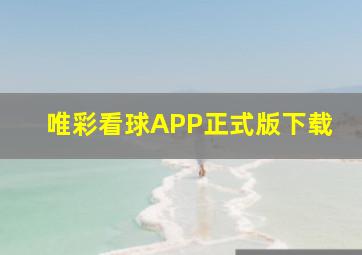 唯彩看球APP正式版下载