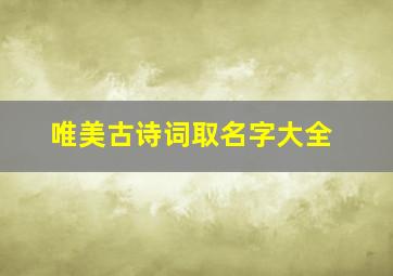 唯美古诗词取名字大全