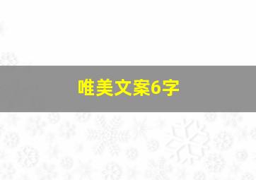 唯美文案6字