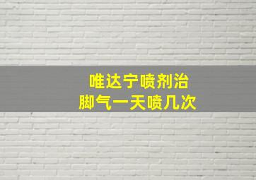 唯达宁喷剂治脚气一天喷几次