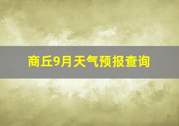 商丘9月天气预报查询