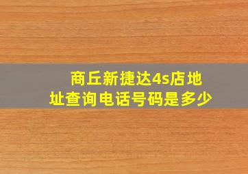 商丘新捷达4s店地址查询电话号码是多少