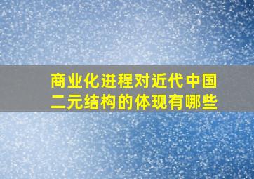 商业化进程对近代中国二元结构的体现有哪些