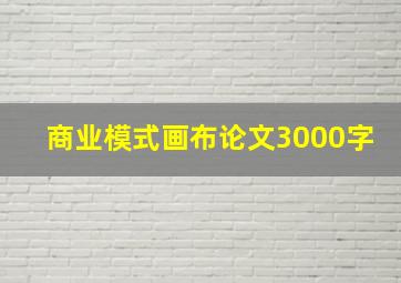 商业模式画布论文3000字