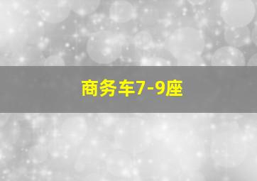 商务车7-9座