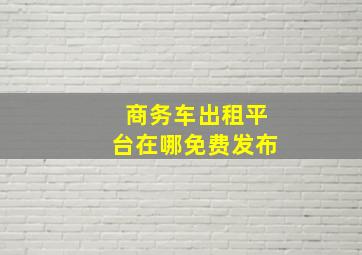 商务车出租平台在哪免费发布