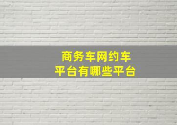 商务车网约车平台有哪些平台