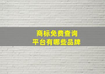 商标免费查询平台有哪些品牌