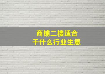 商铺二楼适合干什么行业生意