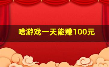 啥游戏一天能赚100元