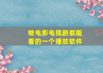 啥电影电视剧都能看的一个播放软件