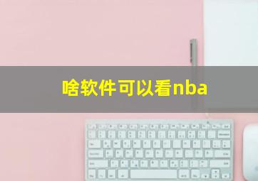 啥软件可以看nba