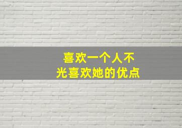 喜欢一个人不光喜欢她的优点