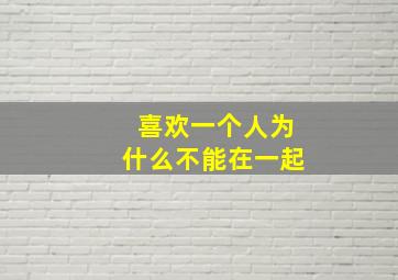 喜欢一个人为什么不能在一起