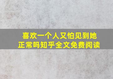 喜欢一个人又怕见到她正常吗知乎全文免费阅读