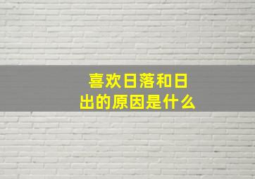 喜欢日落和日出的原因是什么