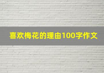 喜欢梅花的理由100字作文