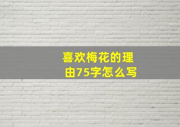 喜欢梅花的理由75字怎么写