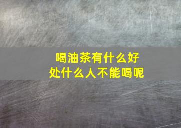 喝油茶有什么好处什么人不能喝呢