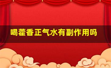 喝藿香正气水有副作用吗