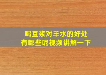 喝豆浆对羊水的好处有哪些呢视频讲解一下