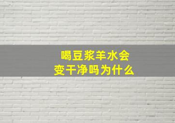 喝豆浆羊水会变干净吗为什么