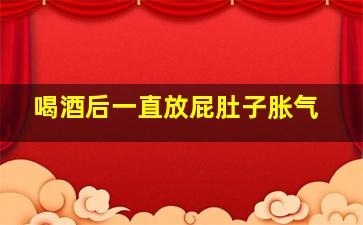 喝酒后一直放屁肚子胀气