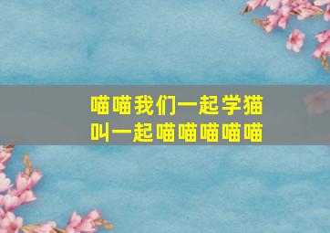 喵喵我们一起学猫叫一起喵喵喵喵喵